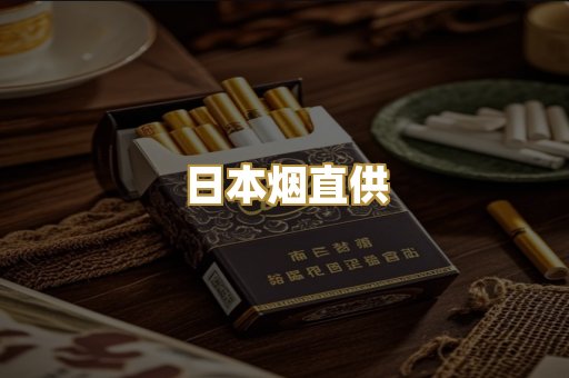 日本烟直供